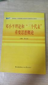 邓小平理论和三个代表重要思想概论