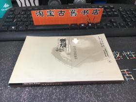 在边缘：全球资本主义生活