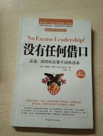 没有任何借口企业、政府机机关骨干训练读本