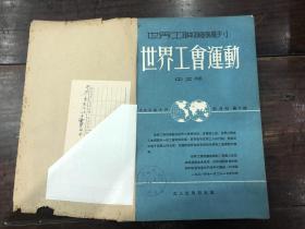 世界工会运动（中文版）1952年7-24期