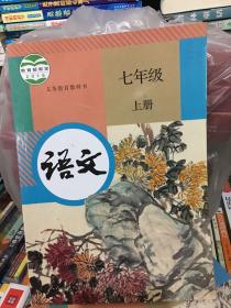 初中语文七年级上册