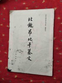 北魏吊比干墓文