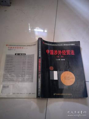 中国涉外经贸法——21世纪高等院校商法、经济法专业核心课精品系列教材