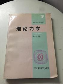 中央广播电视大学教材——理论力学9787304011628