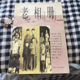 老相册:镜头书写的历史.第一辑