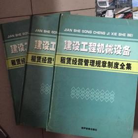 建设工程机械设备--租赁经营管理规章制度全集。上中下