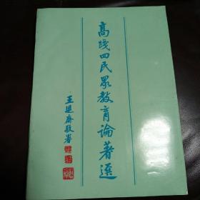 高践四民众教育论著选（仅印1000册）