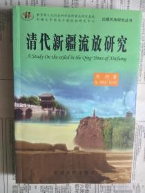 清代新疆流放研究【包括：西域流放研究，清代新疆流人，清代宗室觉罗流放人物述略，纪晓岚在新疆，洪亮吉万里荷戈，杨廷理流放新疆，祁韵士与西域史地学，铁保的文学起家与失察流边，徐松与西域水道记，陈孚恩的浮沉，张荫桓流放新疆，皇亲载澜流放新疆，裴景福与河海昆仑录，刘鹗流放新疆，邓颖超之父邓廷忠流放新疆事迹钩沉，清末新疆的最后一批流人，温世霖与昆仑旅行日记，清代新疆流人与民族关系 】