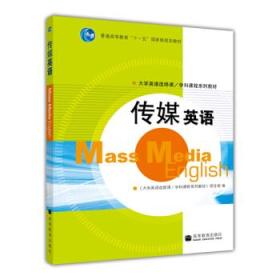 普通高等教育“十一五”国家级规划教材：传媒英语