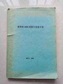 桑塔纳2000型轿车维修手册（徐胜云编辑）稀见