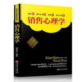 销售心理学，全新正版，全场满28元包邮 o2