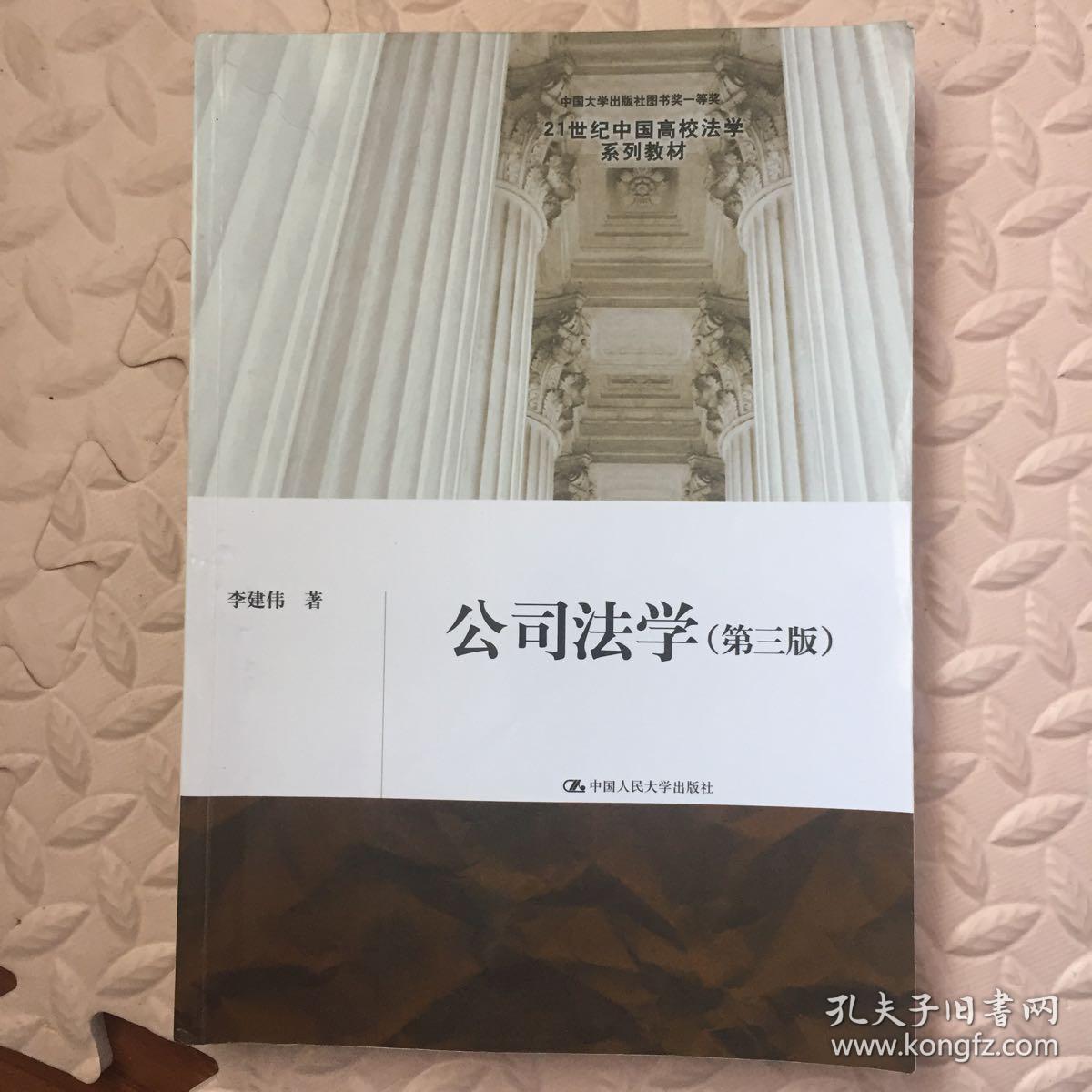 公司法学（第三版）（21世纪中国高校法学系列教材；中国大学出版社图书奖一等奖）