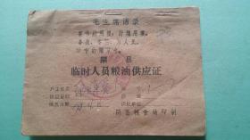 1978年  隰县临时人员粮油供应证