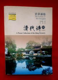 《清代诗词》清代著名诗人史承谦卷 《 清代诗词》 中册 吴松林译 汉英对照 青少年双语阅读 一部英汉学习清代诗词难得的好书！