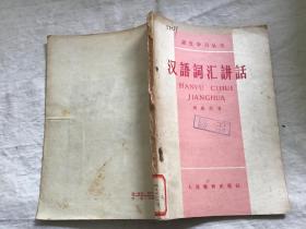 语文学习丛书——汉语词汇讲话【馆藏】