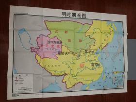 明时期全图九年制义务教育中国历史第二册地图教学挂图