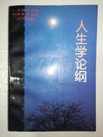 人生学论纲
