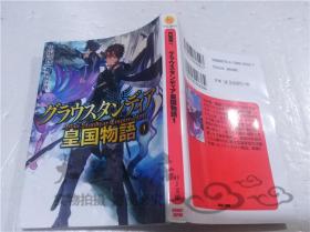 原版日本日文書 グラウス夕ンデイア皇國物語1 內崛優一 株式會社 ホビ―ジヤパン 2013年11月 64開軟精裝