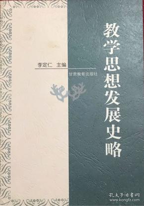 教学思想发展史略