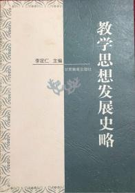 教学思想发展史略