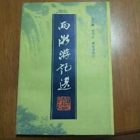 两浙游记选