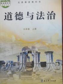 初中  道德与法治 九年级上册，道德与法治，教科版，道德与法治，9年级上册，初中政治