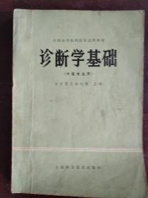 诊断学基础（中医专业用）