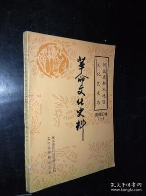 河北省衡水地区文化艺术志·革命文化史料·资料汇编一