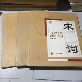 国学经典诵读丛书：笠翁对韵+宋词+大学 3册合售