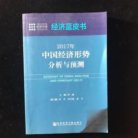 经济蓝皮书：2017年中国经济形势分析与预测   一版一印
