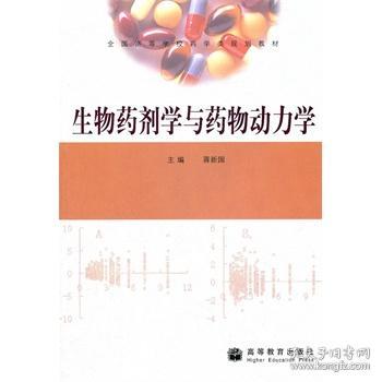 生物药剂学与药物动力学 蒋新国 9787040250510