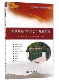 军队基层八个会规程指南
