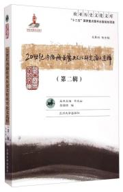 欧亚历史文化文库：20世纪内陆欧亚历史文化研究论文选粹（第2辑）