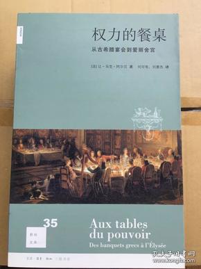 权力的餐桌：从古希腊宴会到爱丽舍宫 一版一印  sng3 下1