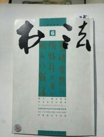 书法月刊2009.6