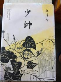 精品文学《少帅》 张爱玲文集 32开精装】（A55箱）