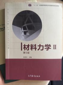 材料力学Ⅱ（第5版）