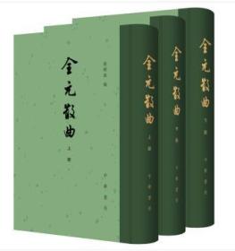 全元散曲（中国古典文学总集·全3册）（精装 全新塑封）