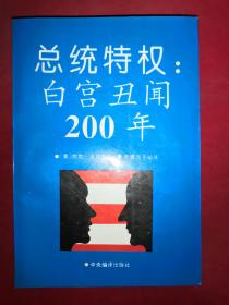 总统特权:白宫丑闻200年