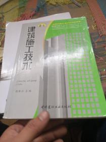 高职高专建筑工程技术专业系列教材：建筑施工技术