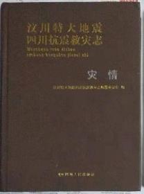 《汶川大地震四川省抗震救灾志-灾情》（硬精装）