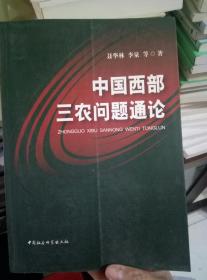 中国西部三农问题通论