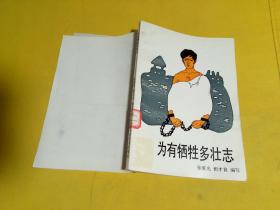 少年文库： 为有牺牲多壮志