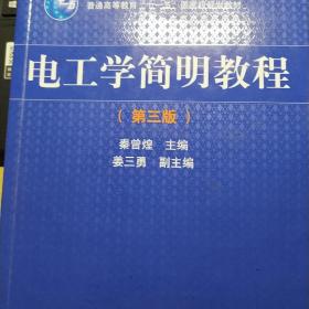 电工学简明教程（第三版）/普通高等教育“十一五”国家级规划教材