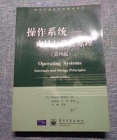 操作系统——内核与设计原理（第四版）