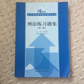 刑法练习题集（第三版）