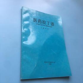 医药拉丁语。供中医 中药 针灸 骨伤等专业用