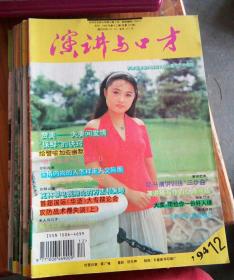 演讲与口才（1994全年1~12期，共12本）
