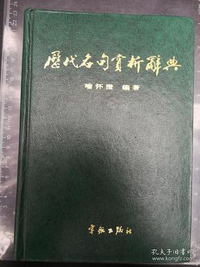 历代名句赏析辞典