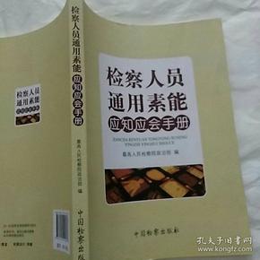 检察人员通用素能 应知应会手册